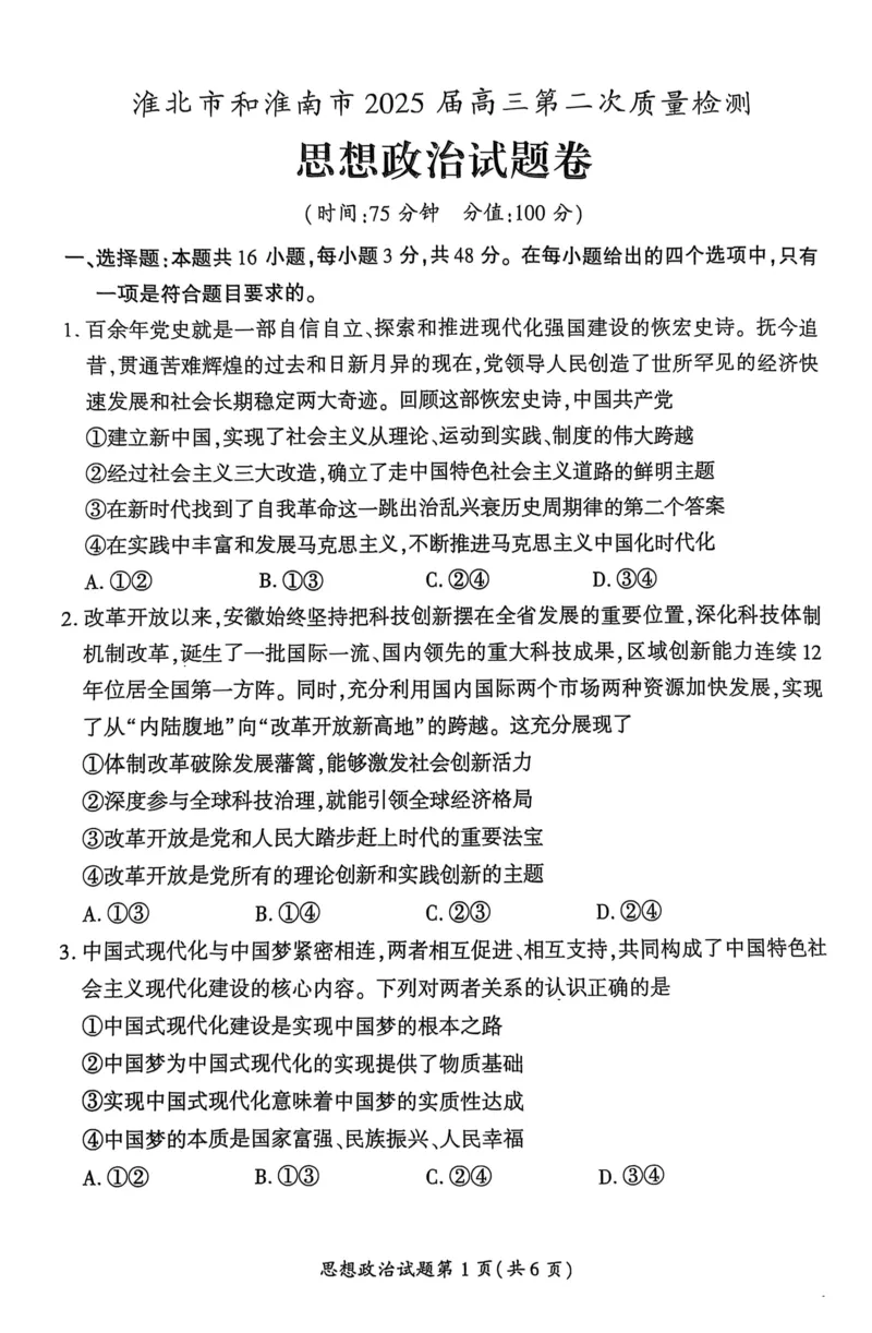 政治安徽省淮北市和淮南市2025届高三第二次质量检测（南北二模）_2025年4月_250424安徽省淮北市和淮南市2025届高三第二次质量检测（全科）