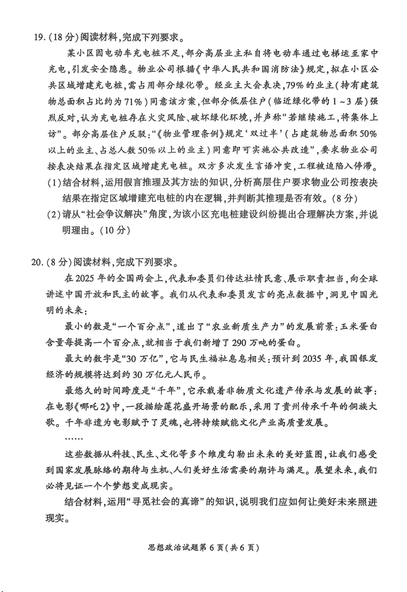 政治安徽省淮北市和淮南市2025届高三第二次质量检测（南北二模）_2025年4月_250424安徽省淮北市和淮南市2025届高三第二次质量检测（全科）