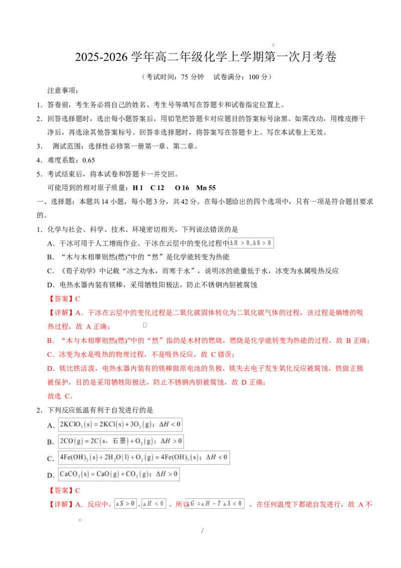 高二化学第一次月考卷（全解全析）（湖南专用）(1)_1多考区联考_2510092025-2026学年高二化学上学期第一次月考