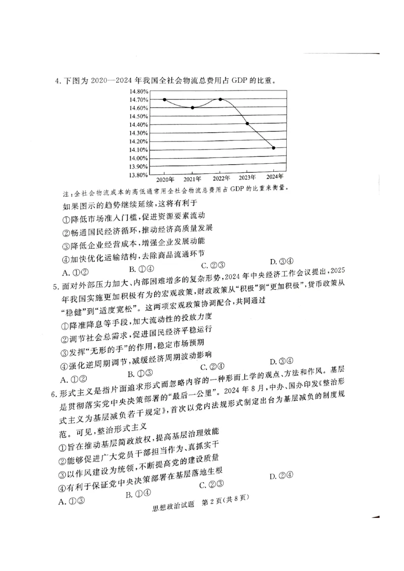 河北省承德、张家口市2025届高三下学期统一模拟考试（一）政治试题_2025年3月_250313河北省承德、张家口市2025届高三下学期统一模拟考试（一）（全科）