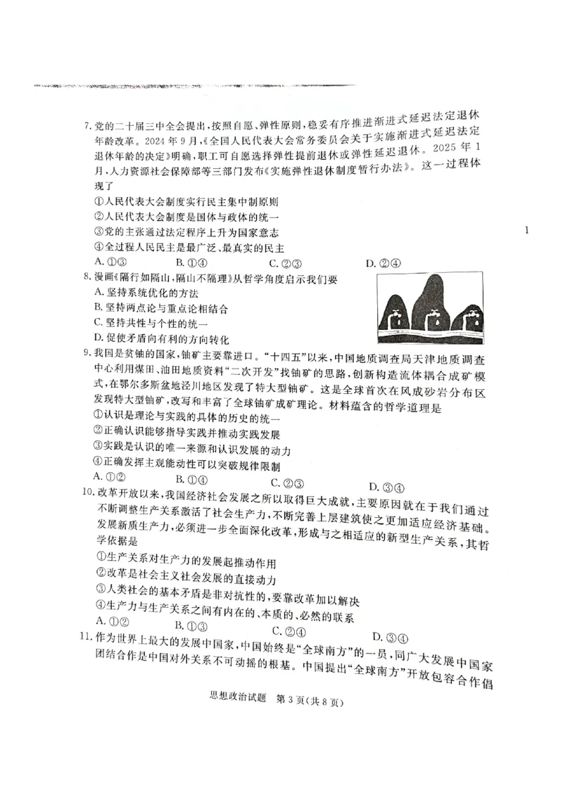 河北省承德、张家口市2025届高三下学期统一模拟考试（一）政治试题_2025年3月_250313河北省承德、张家口市2025届高三下学期统一模拟考试（一）（全科）