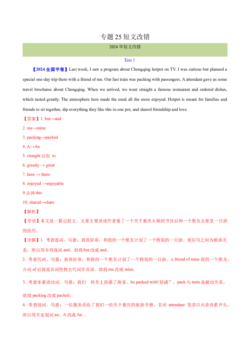 专题25短文改错（教师卷）--十年（2015-2024）高考真题英语分项汇编（全国通用）_近10年高考真题汇编（必刷）_十年（2014-2024）高考英语真题分类汇编（全国通用）