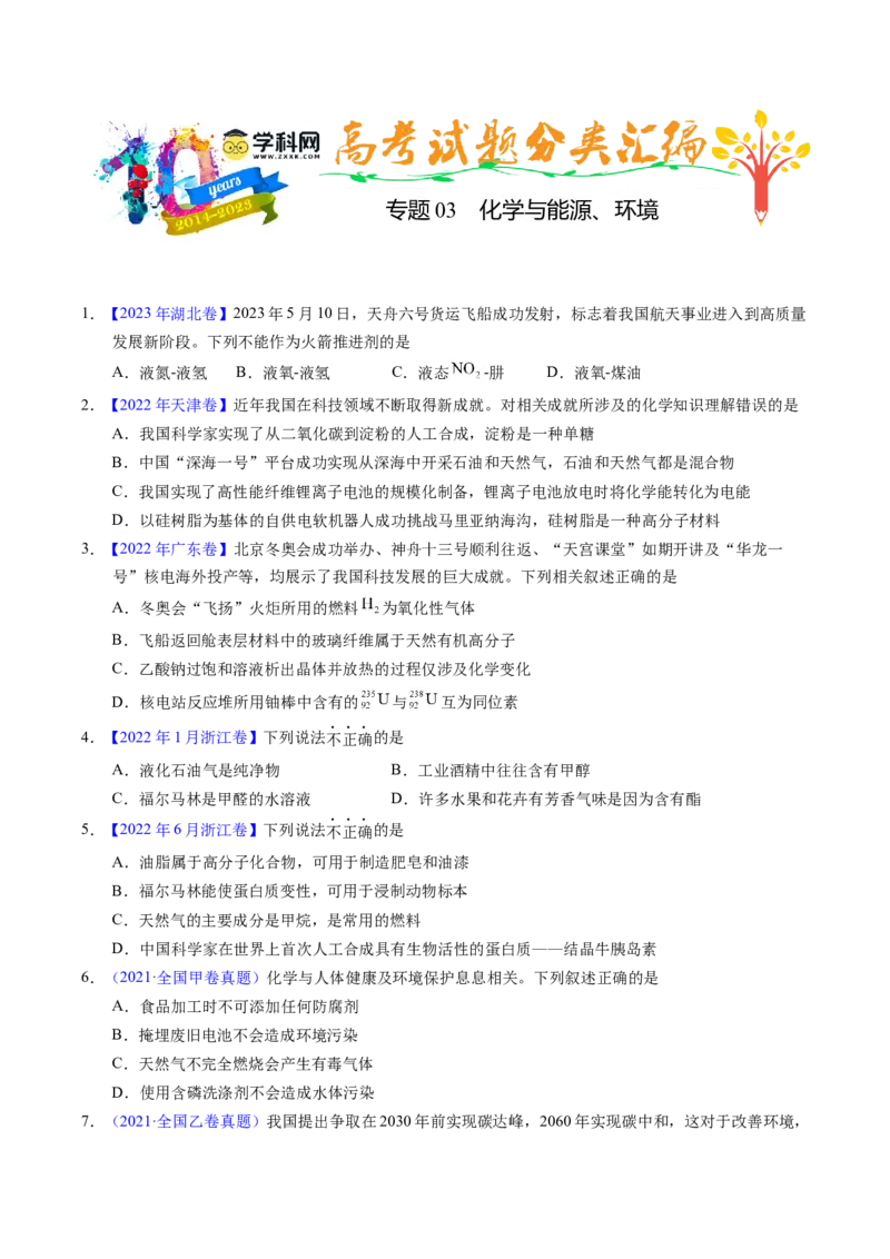 专题03化学与能源、环境（原卷卷）_近10年高考真题汇编（必刷）_十年（2014-2024）高考化学真题分项汇编（全国通用）_十年（2014-2023）高考化学真题分项汇编（全国通用）