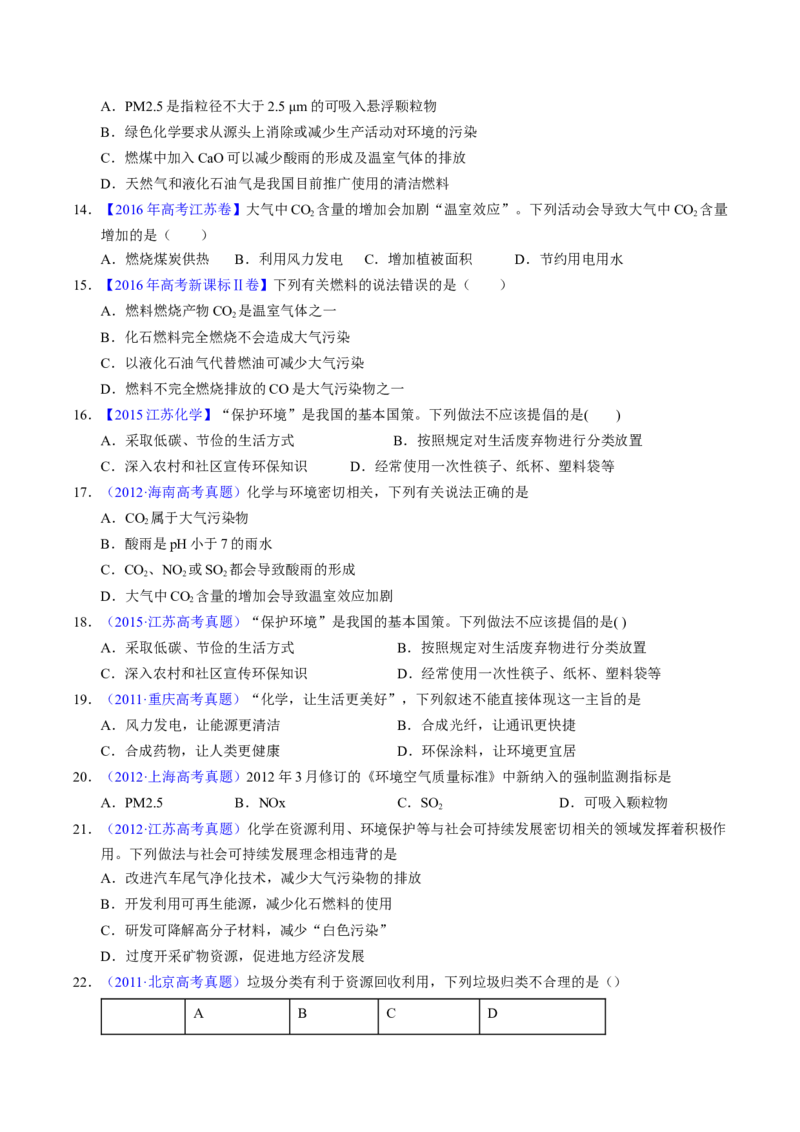 专题03化学与能源、环境（原卷卷）_近10年高考真题汇编（必刷）_十年（2014-2024）高考化学真题分项汇编（全国通用）_十年（2014-2023）高考化学真题分项汇编（全国通用）