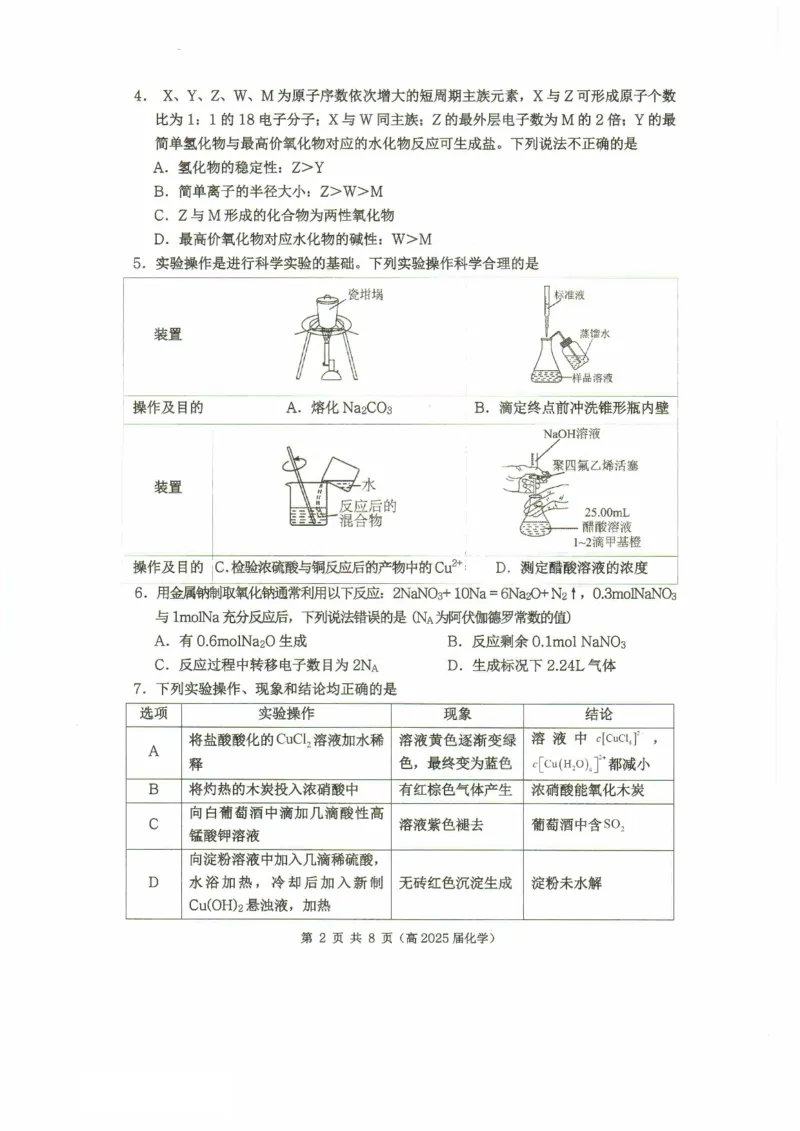 重庆市名校联盟2024-2025学年度第二期第一次联合考试化学_2025年3月_250315重庆市名校联盟2024-2025学年度第二学期第一次联合考试（全科）