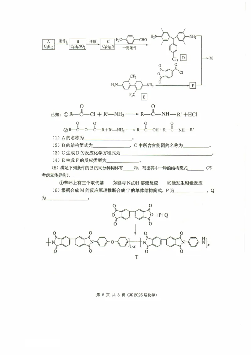 重庆市名校联盟2024-2025学年度第二期第一次联合考试化学_2025年3月_250315重庆市名校联盟2024-2025学年度第二学期第一次联合考试（全科）