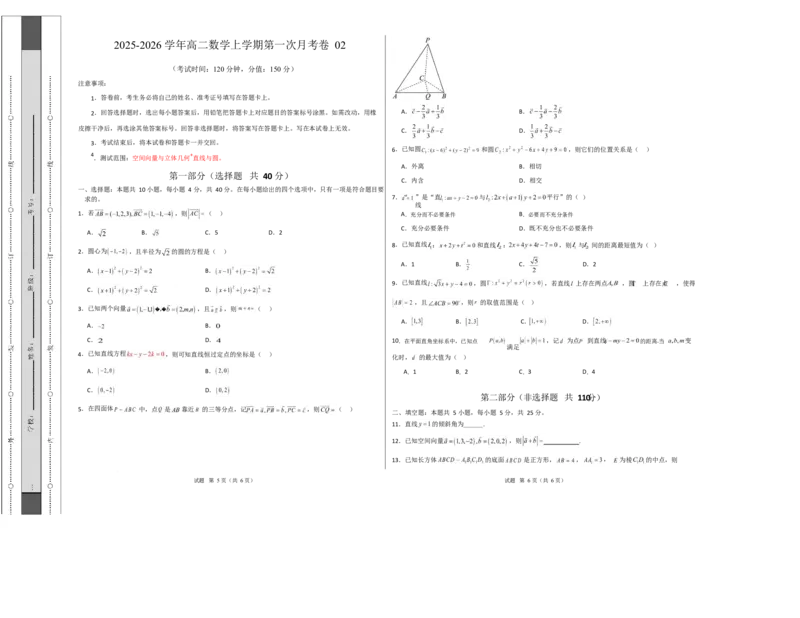 高二数学上学期第一次月考02（范围：立体几何与空间向量直线与圆）高二数学第一次月考卷02测试范围：人教A版2019必修第一册第一章~第二章（考试版A3）(1)_1多考区联考