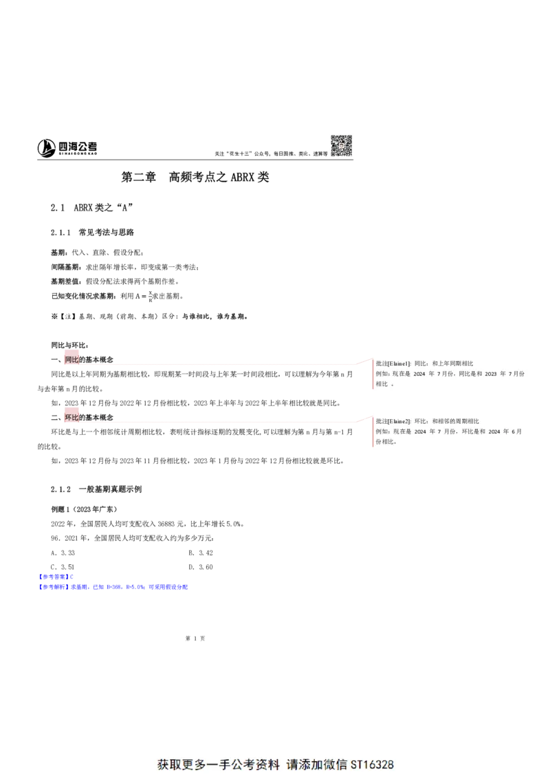 四海25上半年-资料分析第三讲-随堂笔记_2026考公资料_花生十三合集_旗舰班-省考2025花生十三省考系统班（花生行测+飞扬申论）⭐_行测2025花生省考系统班_01.资料分析_笔记