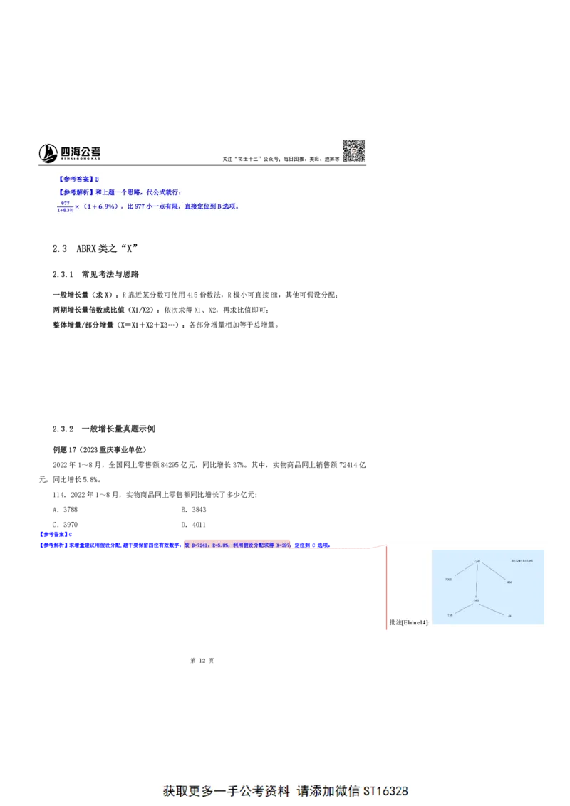 四海25上半年-资料分析第三讲-随堂笔记_2026考公资料_花生十三合集_旗舰班-省考2025花生十三省考系统班（花生行测+飞扬申论）⭐_行测2025花生省考系统班_01.资料分析_笔记