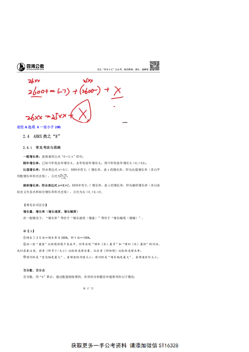 四海25上半年-资料分析第三讲-随堂笔记_2026考公资料_花生十三合集_旗舰班-省考2025花生十三省考系统班（花生行测+飞扬申论）⭐_行测2025花生省考系统班_01.资料分析_笔记