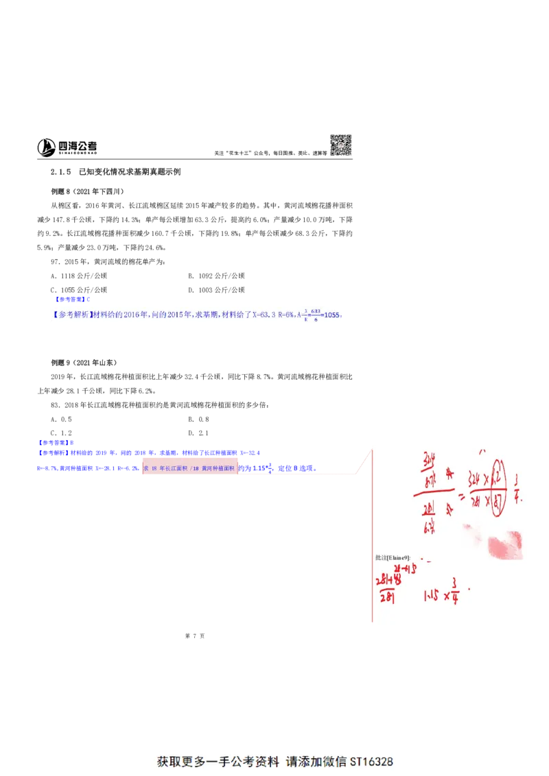 四海25上半年-资料分析第三讲-随堂笔记_2026考公资料_花生十三合集_旗舰班-省考2025花生十三省考系统班（花生行测+飞扬申论）⭐_行测2025花生省考系统班_01.资料分析_笔记