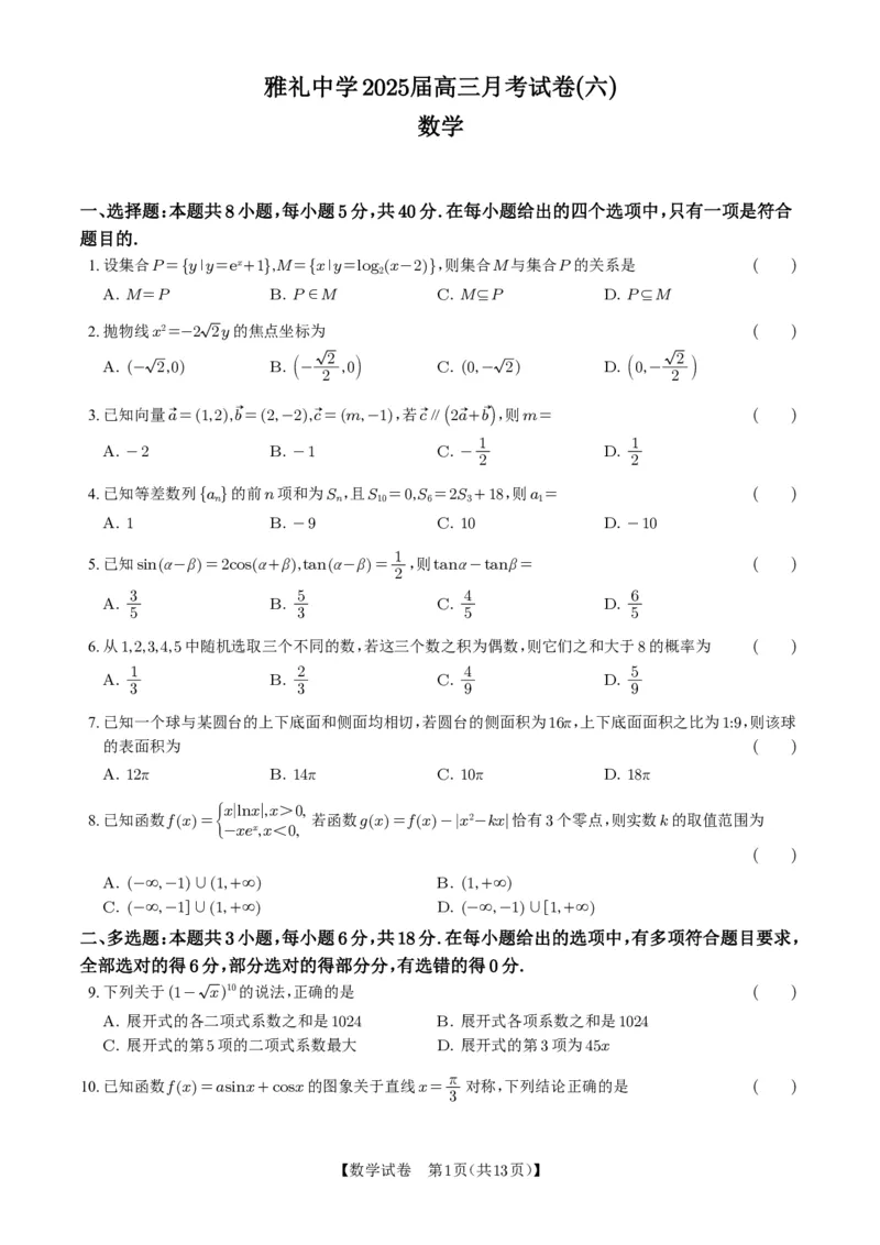 湖南省雅礼中学2025届高三月考（六）数学+答案_2025年2月_250206湖南省长沙市雅礼中学2025届高三月考试卷（六）