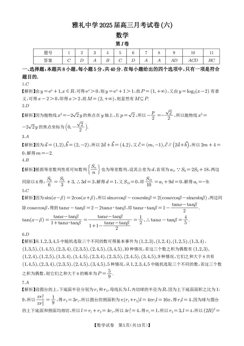 湖南省雅礼中学2025届高三月考（六）数学+答案_2025年2月_250206湖南省长沙市雅礼中学2025届高三月考试卷（六）