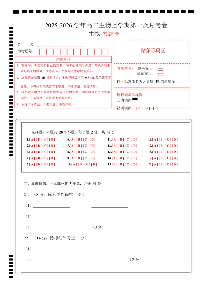 高二生物上学期第一次月考（安徽专用）（答题卡）_1多考区联考试卷_2510142025-2026学年高二生物上学期第一次月考试题_2025-2026学年高二生物上学期第一次月考（安徽专用）Word版含解析
