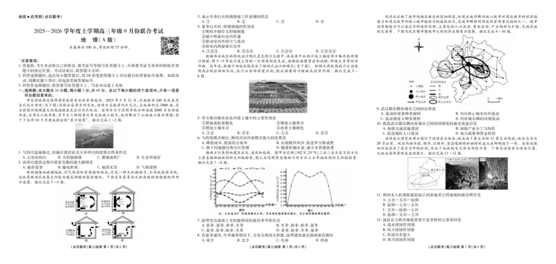 点石联考2025-2026学年度上学期高三年级9月份联合考试地理（A版）_2025年9月_250907点石联考2025-2026学年度上学期高三年级9月份联合考试（全科）