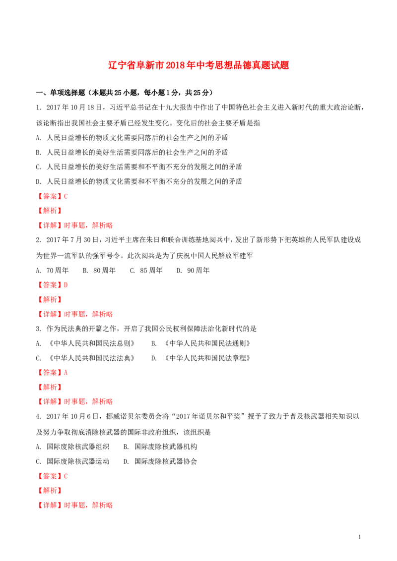 辽宁省阜新市2018年中考思想品德真题试题（含解析）_中考真题_7.政治中考真题2015-2024年_2018年全国中考政治186份