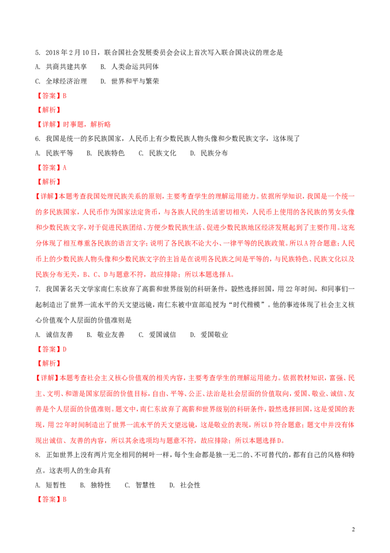 辽宁省阜新市2018年中考思想品德真题试题（含解析）_中考真题_7.政治中考真题2015-2024年_2018年全国中考政治186份