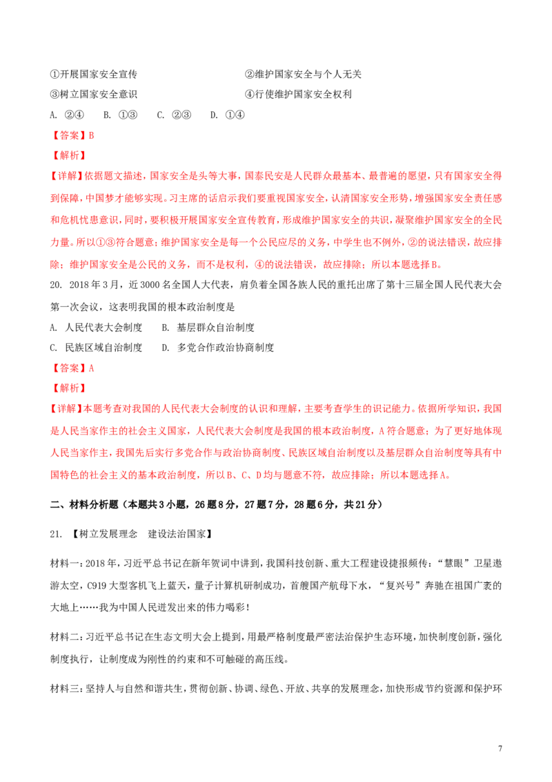 辽宁省阜新市2018年中考思想品德真题试题（含解析）_中考真题_7.政治中考真题2015-2024年_2018年全国中考政治186份