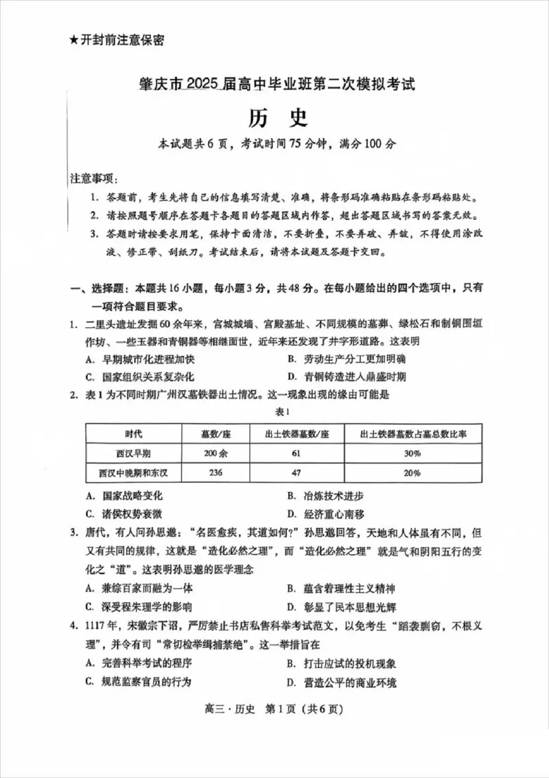 广东省肇庆市肇庆暨汕尾2025届高中毕业班第二次模拟考试期末考-历史试卷_2025年1月_250118广东省肇庆市2025届高中毕业班第二次模拟考试暨汕尾期末考（全科）