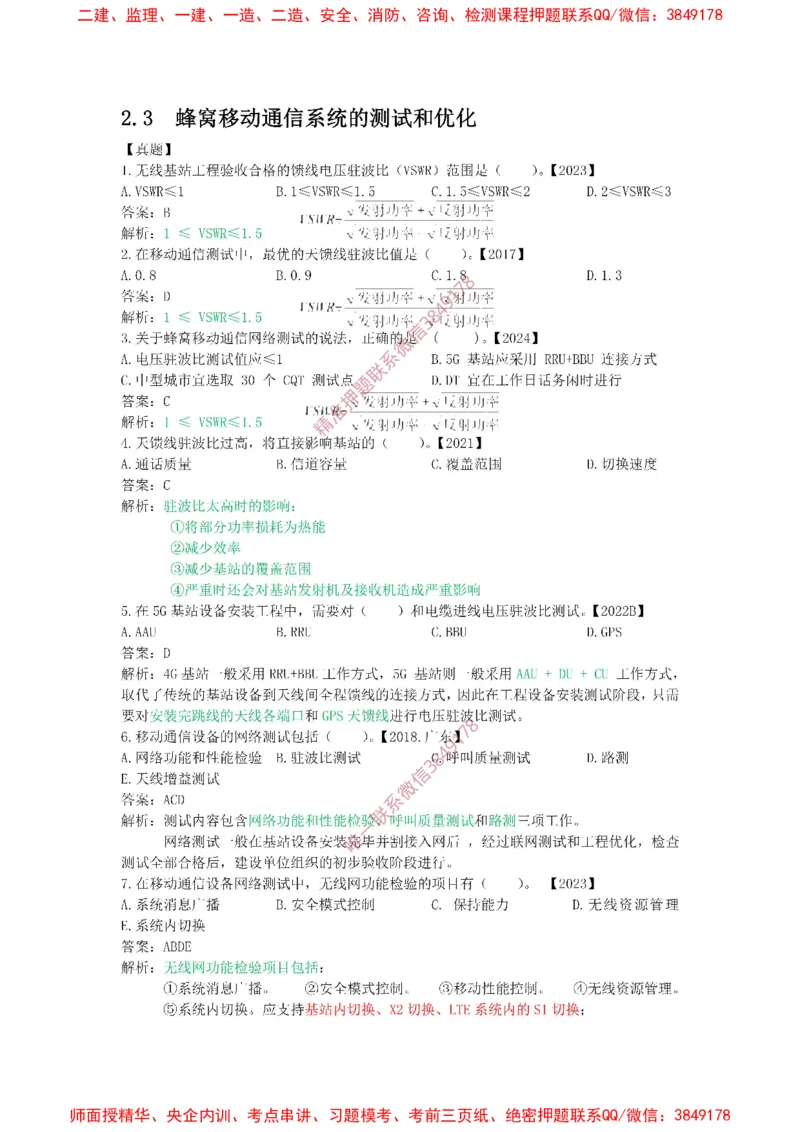 2.3-2.4精讲课后练习答案解析._2026年一级建造师_2026年一建通信_2025年一建通信SVIP_02-基础精讲✿高端面授✿深度强化_11-通信《直播精讲班》牛飞SMR推荐