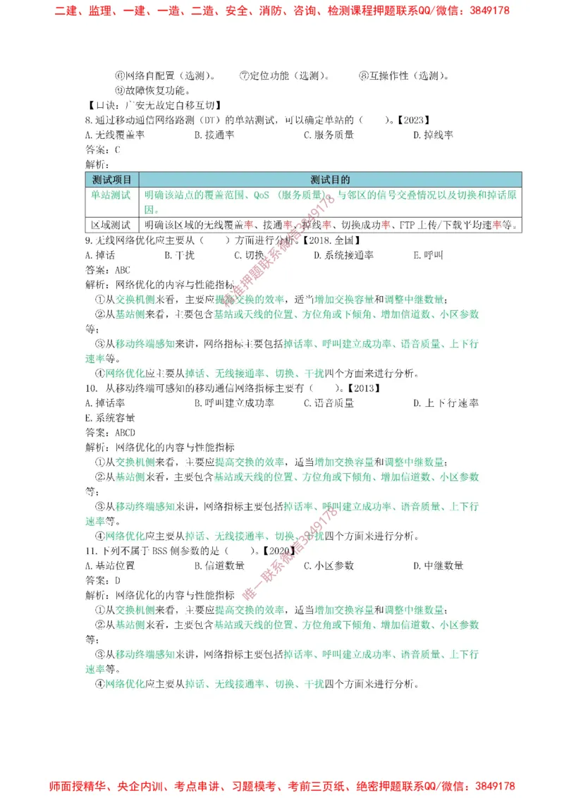 2.3-2.4精讲课后练习答案解析._2026年一级建造师_2026年一建通信_2025年一建通信SVIP_02-基础精讲✿高端面授✿深度强化_11-通信《直播精讲班》牛飞SMR推荐