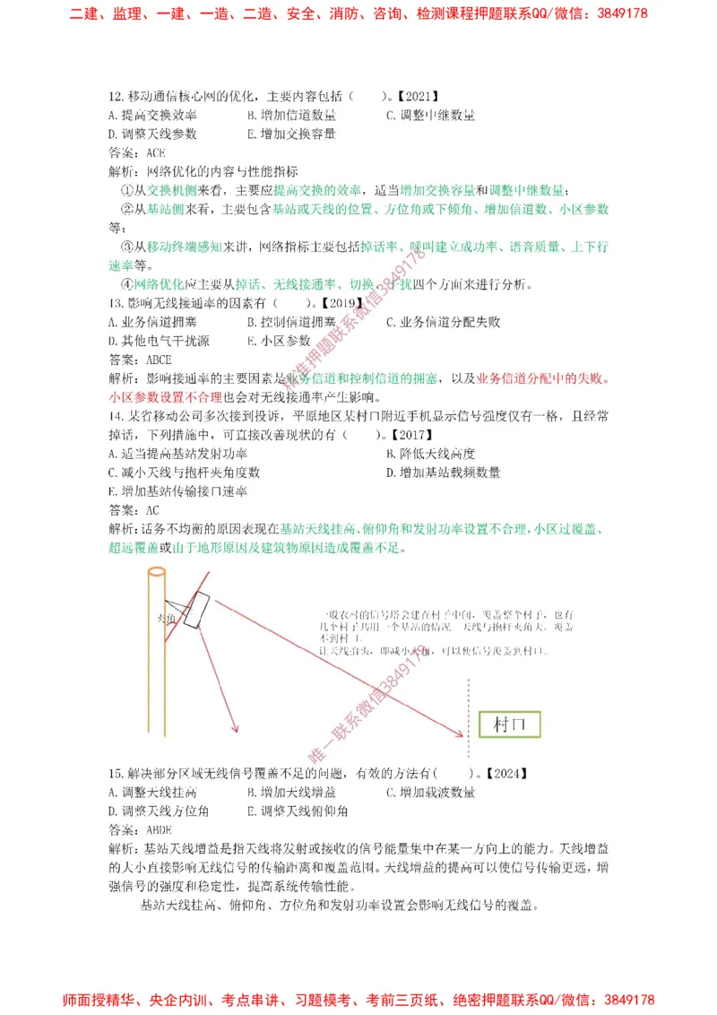 2.3-2.4精讲课后练习答案解析._2026年一级建造师_2026年一建通信_2025年一建通信SVIP_02-基础精讲✿高端面授✿深度强化_11-通信《直播精讲班》牛飞SMR推荐
