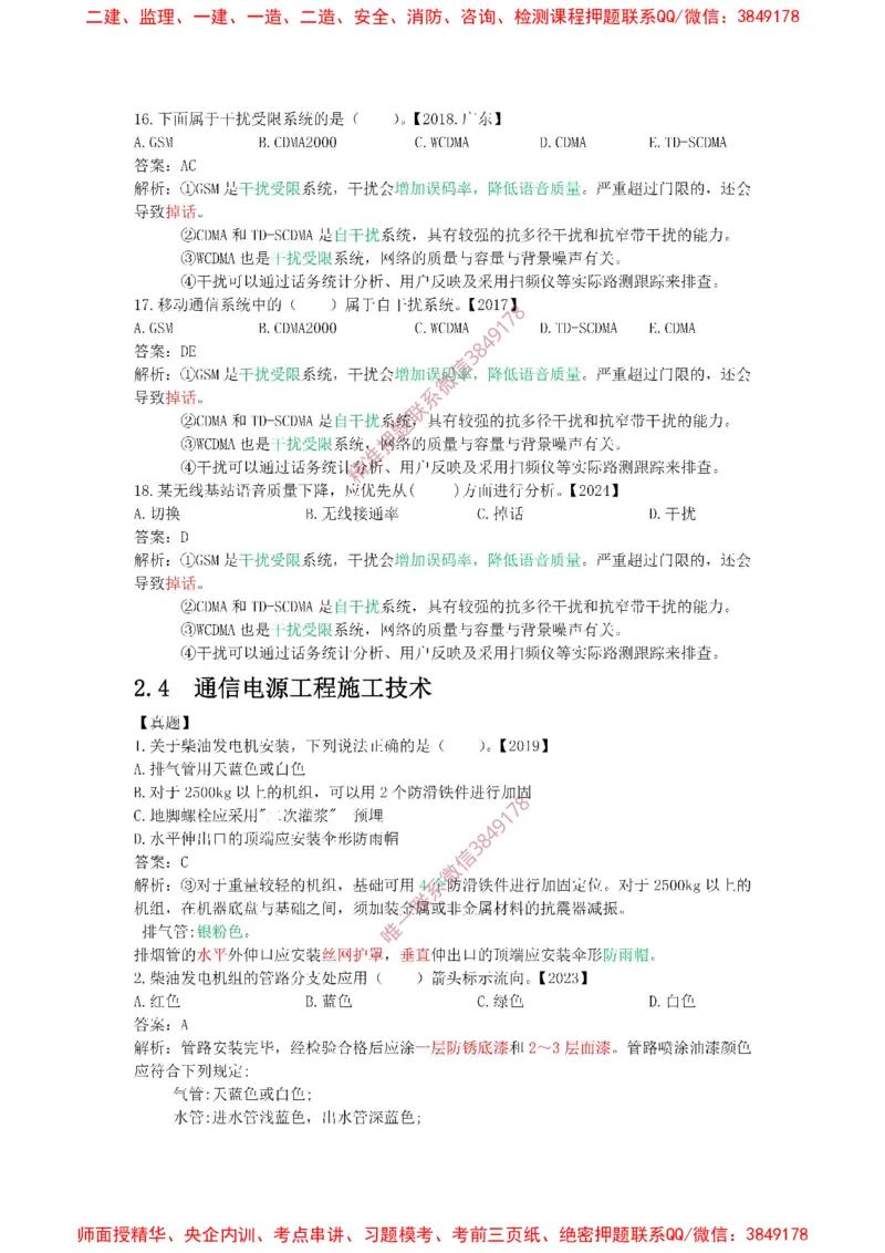 2.3-2.4精讲课后练习答案解析._2026年一级建造师_2026年一建通信_2025年一建通信SVIP_02-基础精讲✿高端面授✿深度强化_11-通信《直播精讲班》牛飞SMR推荐