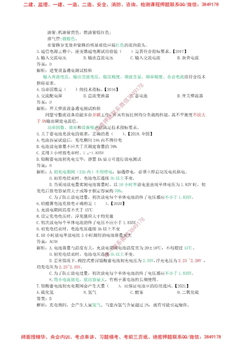 2.3-2.4精讲课后练习答案解析._2026年一级建造师_2026年一建通信_2025年一建通信SVIP_02-基础精讲✿高端面授✿深度强化_11-通信《直播精讲班》牛飞SMR推荐