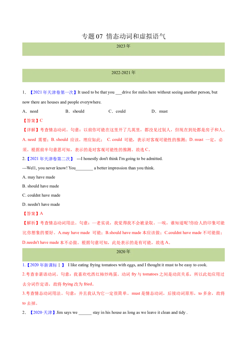 专题07情态动词和虚拟语气(解析卷)--十年（2014-2023）高考真题英语分项汇编（全国通用）_近10年高考真题汇编（必刷）_十年（2014-2024）高考英语真题分类汇编（全国通用）