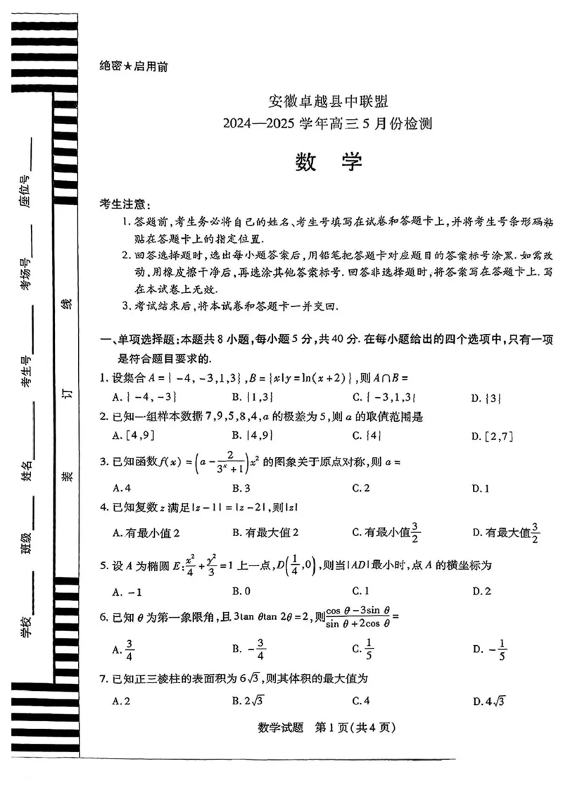 安徽卓越县中联盟2024&mdash;2025学年高三下学期5月份检测数学试题+答案_2025年5月_250508安徽省卓越县中联盟2024-2025学年高三下学期5月检测