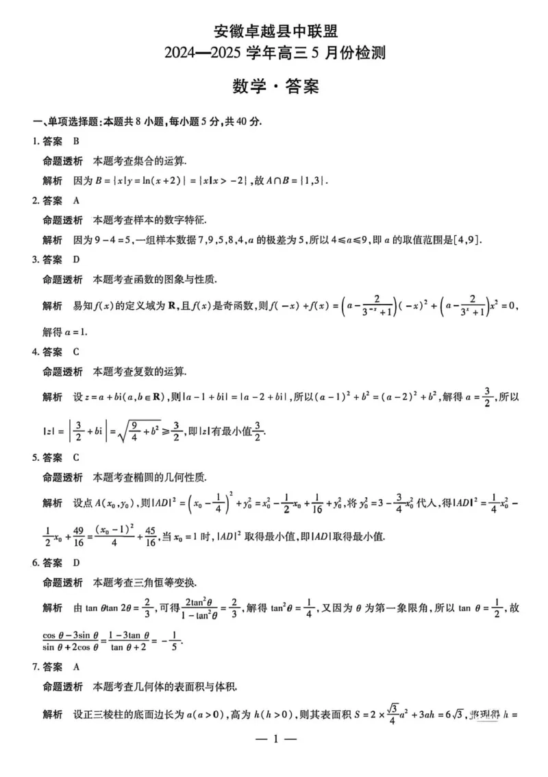 安徽卓越县中联盟2024&mdash;2025学年高三下学期5月份检测数学试题+答案_2025年5月_250508安徽省卓越县中联盟2024-2025学年高三下学期5月检测