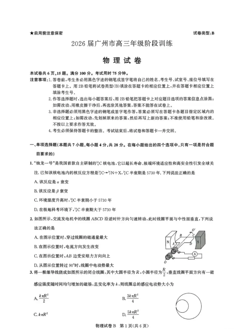 广东省广州市2025-2026学年高三上学期8月阶段训练物理试题_2025年8月_2508222026届广州高三8月市调研考（全科）