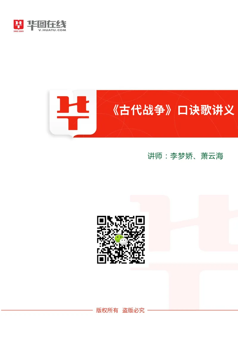 古代战争口诀歌讲义_2026考公资料_（20）李梦娇_4李梦娇所有的口诀歌合集（全全全！！）_常识判断古代战争口诀歌