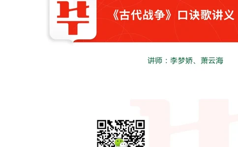 古代战争口诀歌讲义_2026考公资料_（20）李梦娇_4李梦娇所有的口诀歌合集（全全全！！）_常识判断古代战争口诀歌