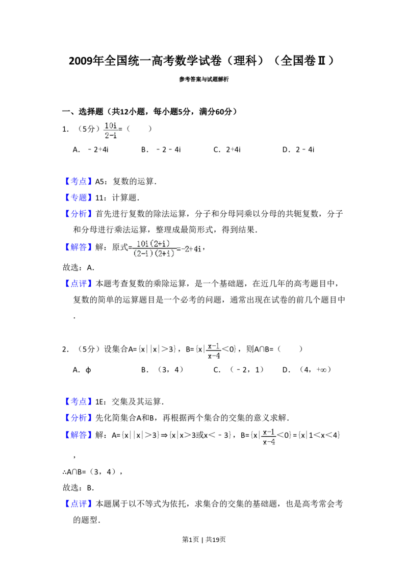 2009年高考数学试卷（理）（全国卷Ⅱ）（解析卷）_数学历年高考真题_新&middot;PDF版2008-2025&middot;高考数学真题_数学（按年份分类）2008-2025_2009&middot;高考数学真题