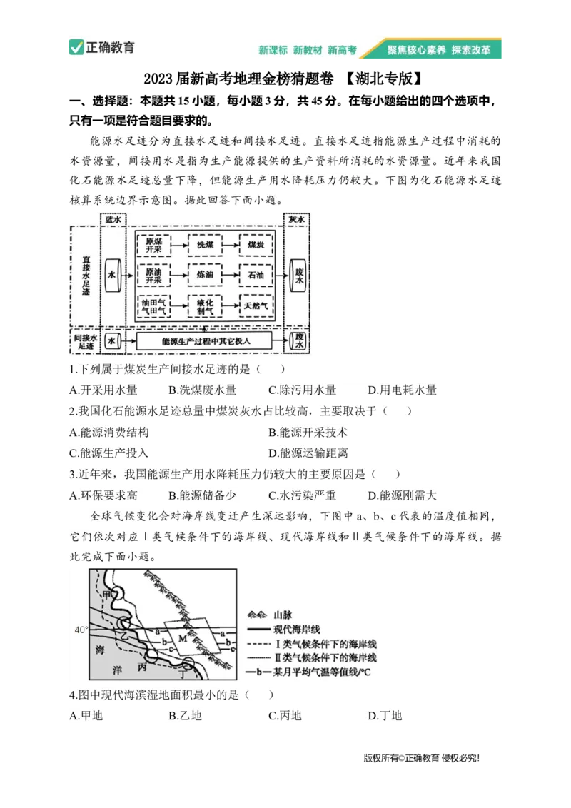 2023届新高考地理金榜猜题卷湖北专版_2023高考押题卷_正确教育金榜猜题卷_（新高考）正确教育丨金榜猜题卷_新高考地理