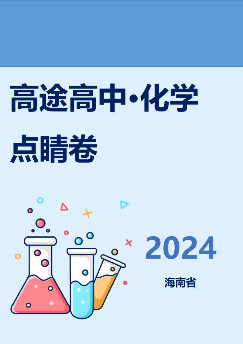 2024高途高中化学点睛卷海南卷OK_2024高考押题卷_132024高途全系列_26高途点睛卷_2024点睛密卷-化学