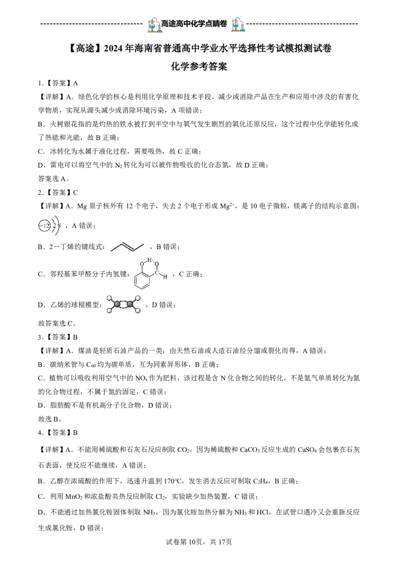 2024高途高中化学点睛卷海南卷OK_2024高考押题卷_132024高途全系列_26高途点睛卷_2024点睛密卷-化学