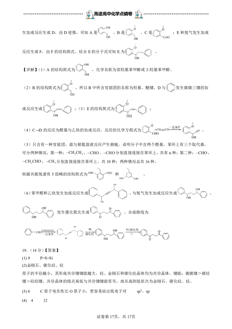 2024高途高中化学点睛卷海南卷OK_2024高考押题卷_132024高途全系列_26高途点睛卷_2024点睛密卷-化学