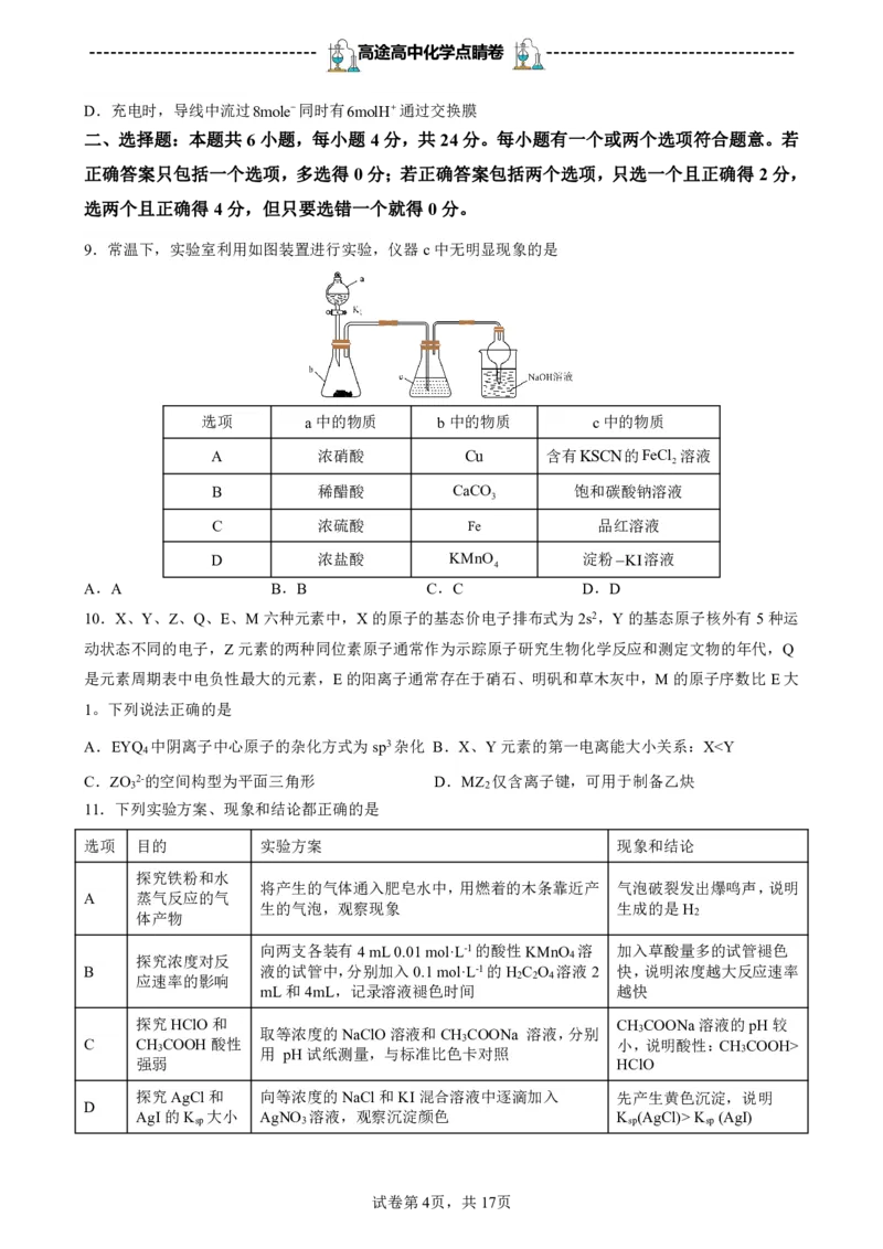 2024高途高中化学点睛卷海南卷OK_2024高考押题卷_132024高途全系列_26高途点睛卷_2024点睛密卷-化学