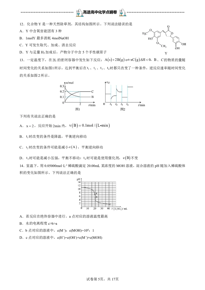 2024高途高中化学点睛卷海南卷OK_2024高考押题卷_132024高途全系列_26高途点睛卷_2024点睛密卷-化学