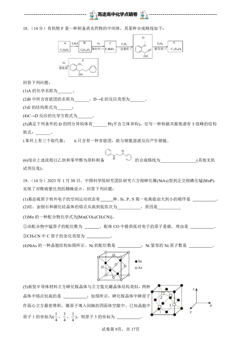 2024高途高中化学点睛卷海南卷OK_2024高考押题卷_132024高途全系列_26高途点睛卷_2024点睛密卷-化学