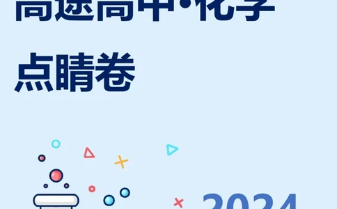 2024高途高中化学点睛卷海南卷OK_2024高考押题卷_132024高途全系列_26高途点睛卷_2024点睛密卷-化学