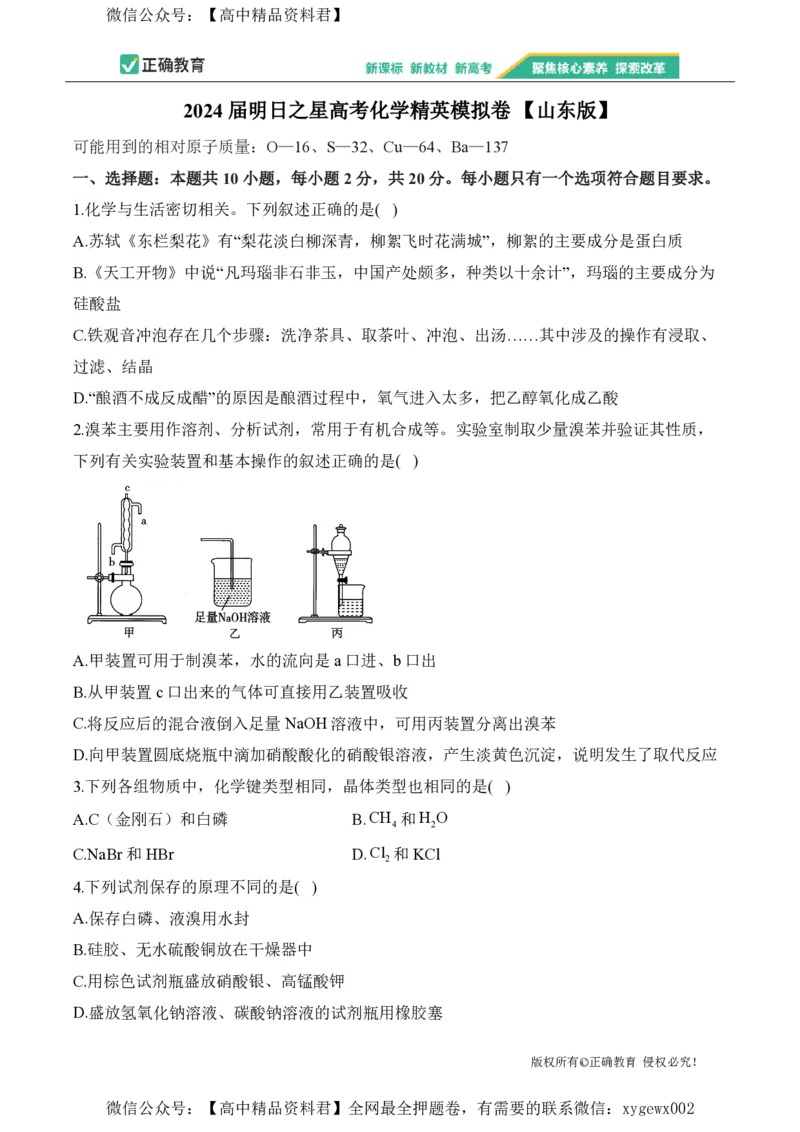2024届明日之星高考化学精英模拟卷山东版_2024高考押题卷_72024正确教育全系列_2024明日之星全系列_（新高考）2024《明日之星&middot;高考精英模拟卷》（九科全）各一套