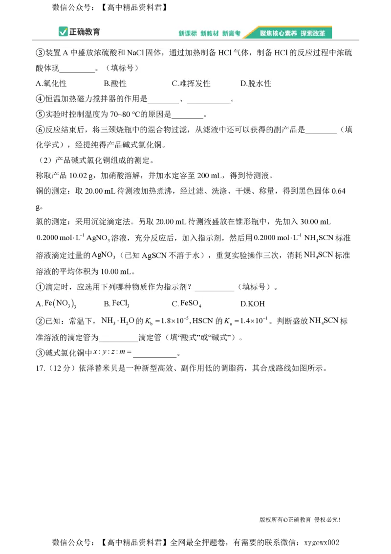 2024届明日之星高考化学精英模拟卷山东版_2024高考押题卷_72024正确教育全系列_2024明日之星全系列_（新高考）2024《明日之星&middot;高考精英模拟卷》（九科全）各一套