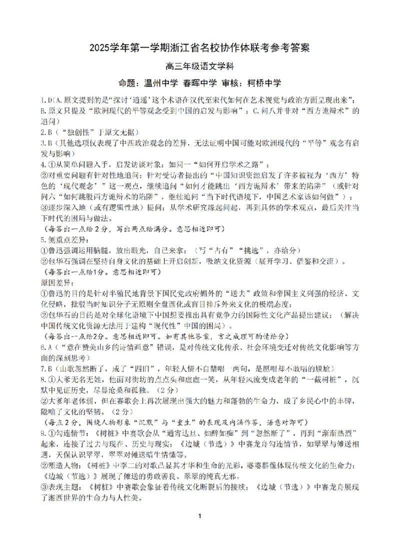 语文答案-浙江省G12名校协作体2025学年第一学期9月高三年级暑假返校联考(9.1-9.2)_2025年9月_250902浙江名校协作体（G12）2025年9月2026届高三返校联考（全科）
