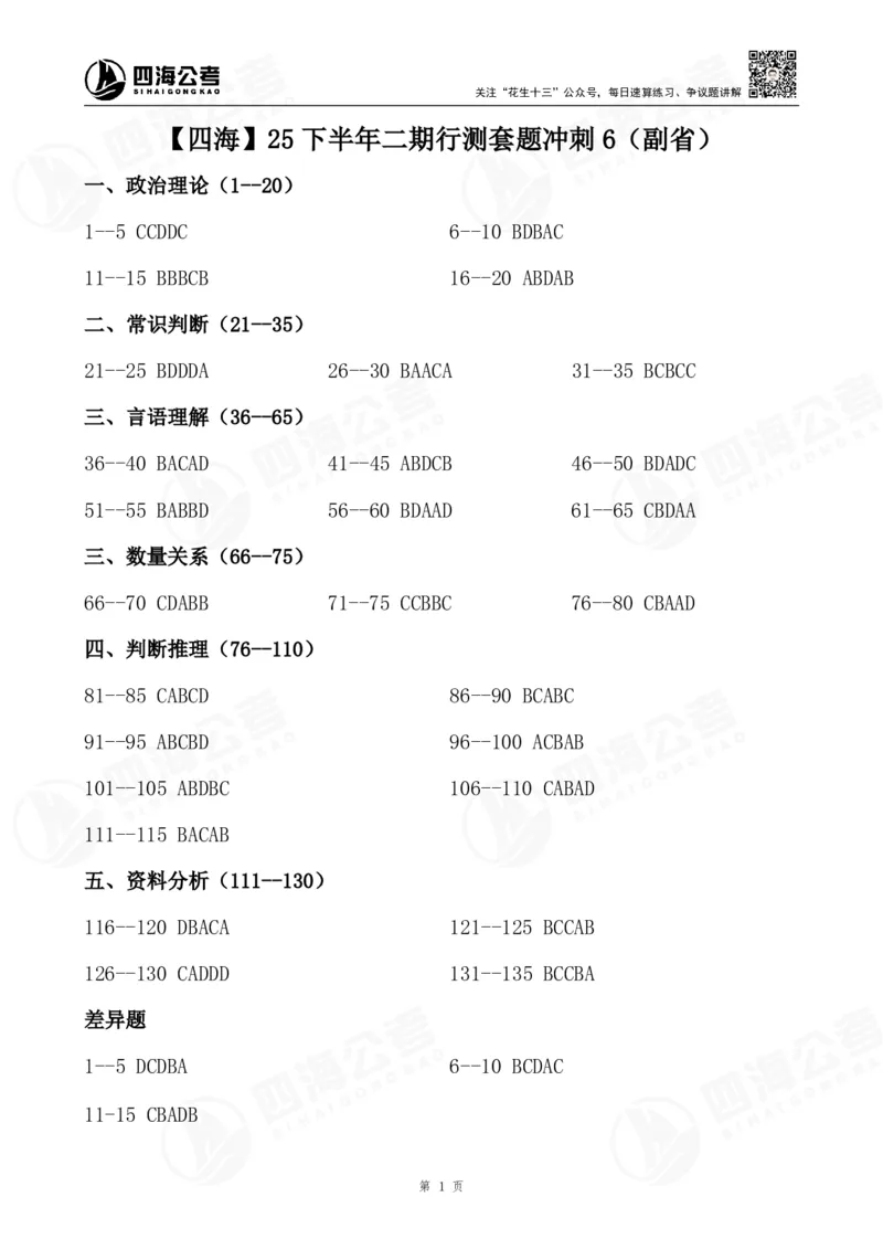 四海25下半年二期行测套题冲刺6（副省）_2026考公资料_（01）花生十三_03套题班2026年花生十三行测申论套题二期_行测套题_答案_副省级