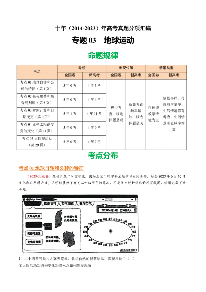 专题03地球运动-十年（2014-2023）高考地理真题分项汇编（解析卷）_近10年高考真题汇编（必刷）_十年（2014-2024）高考地理真题分项汇编（全国通用）