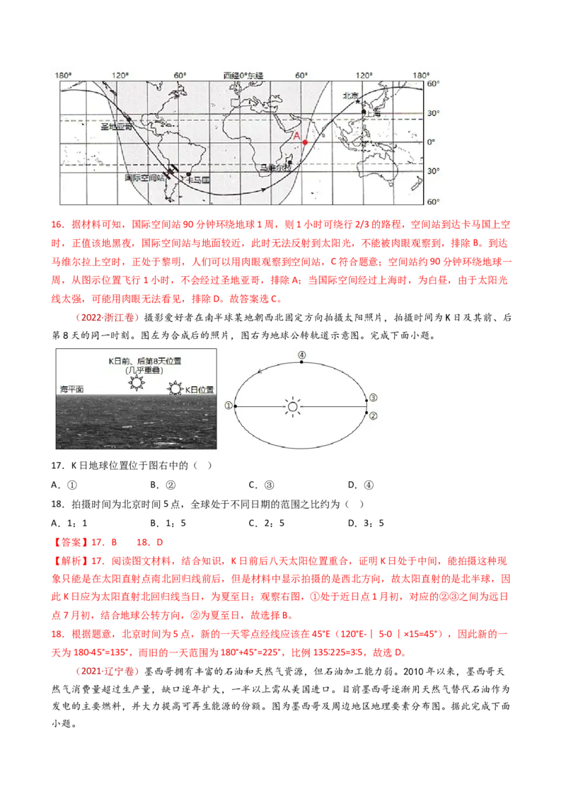 专题03地球运动-十年（2014-2023）高考地理真题分项汇编（解析卷）_近10年高考真题汇编（必刷）_十年（2014-2024）高考地理真题分项汇编（全国通用）