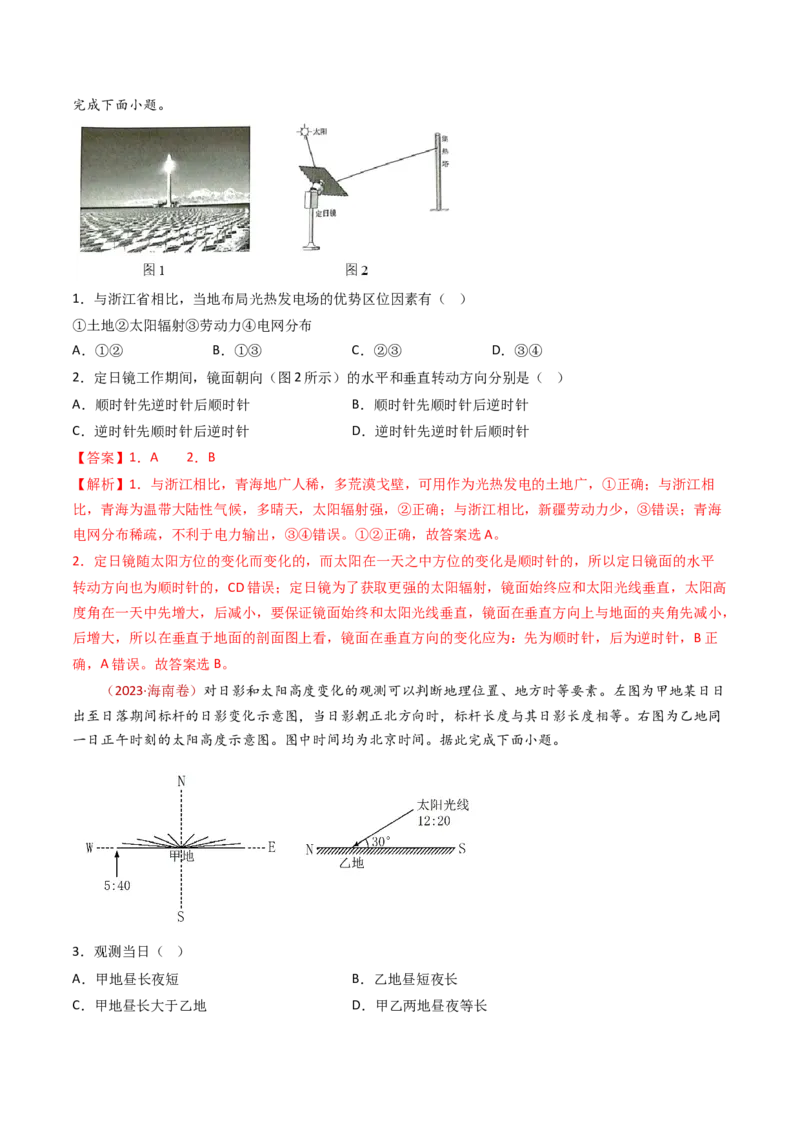 专题03地球运动-十年（2014-2023）高考地理真题分项汇编（解析卷）_近10年高考真题汇编（必刷）_十年（2014-2024）高考地理真题分项汇编（全国通用）
